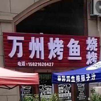 万州烤鱼烧烤