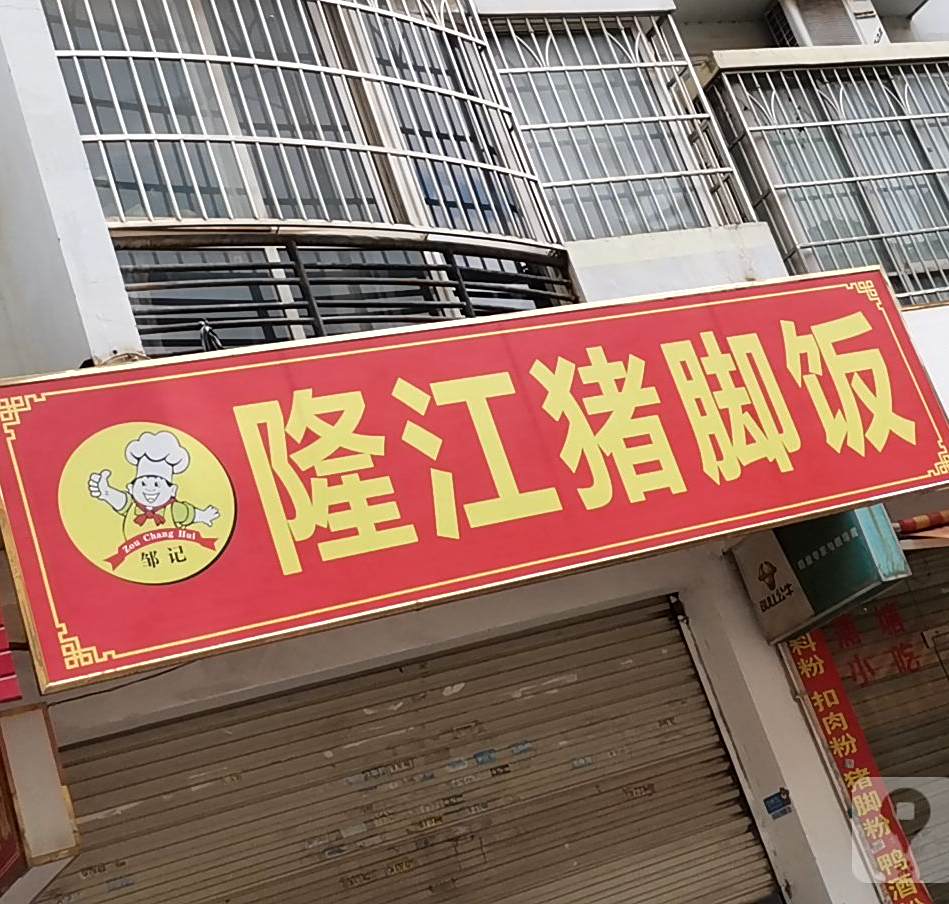 邹记隆江猪脚饭(183店)