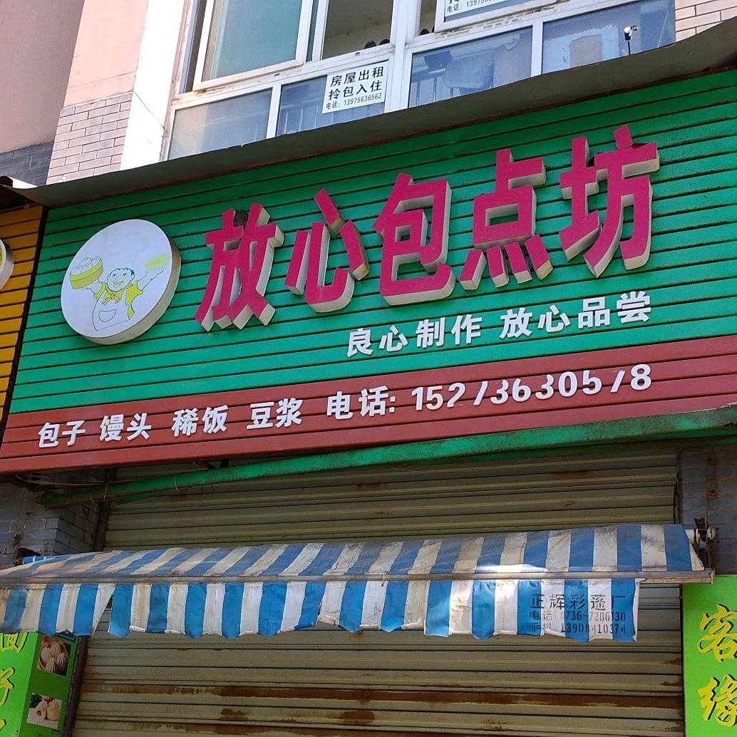 放xin包点坊(洪江街店)