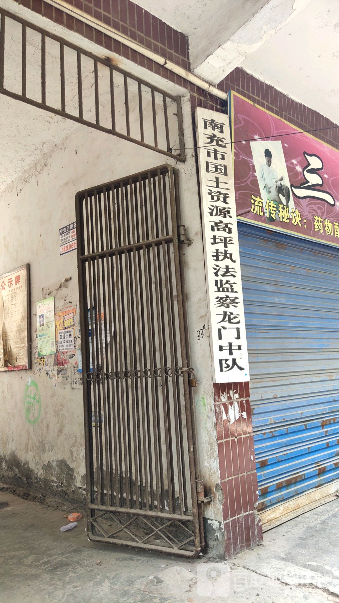 南充市自然资源和规划局高坪执法监察龙门中队