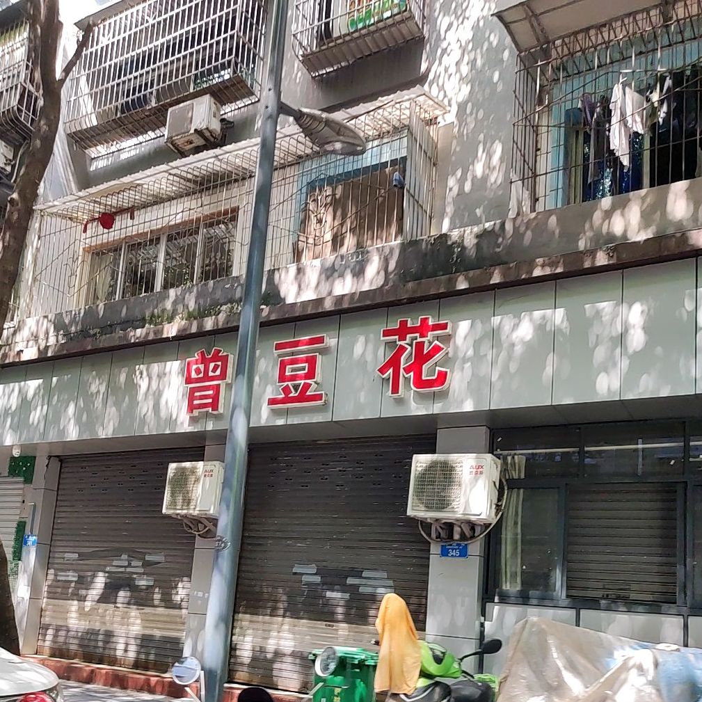 曾豆花(向阳街店)