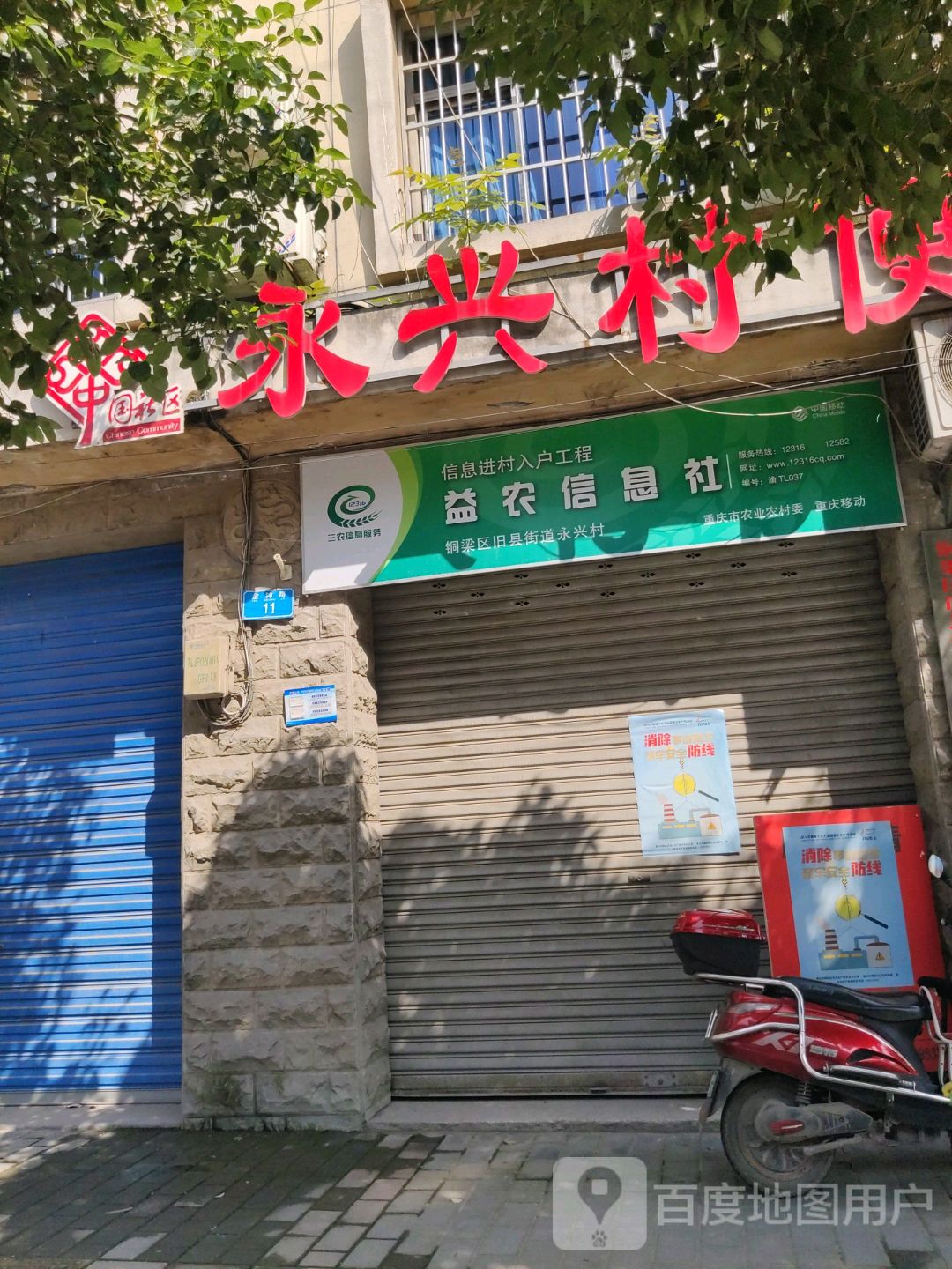 铜梁区旧县街道永兴村益农信息社