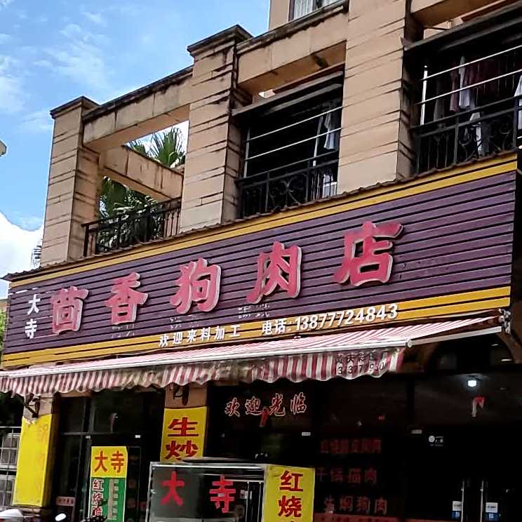 大寺茴香狗肉店