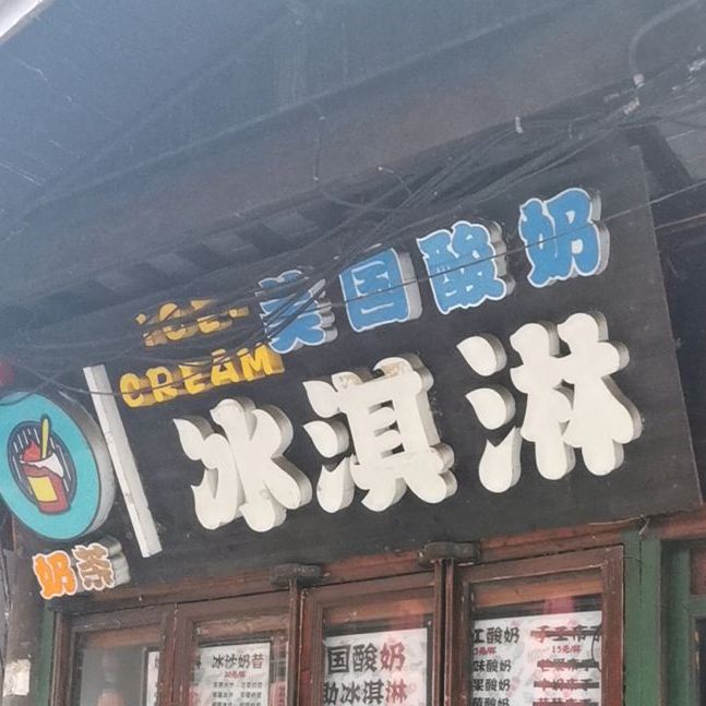 美国酸奶冰淇淋(西街店)