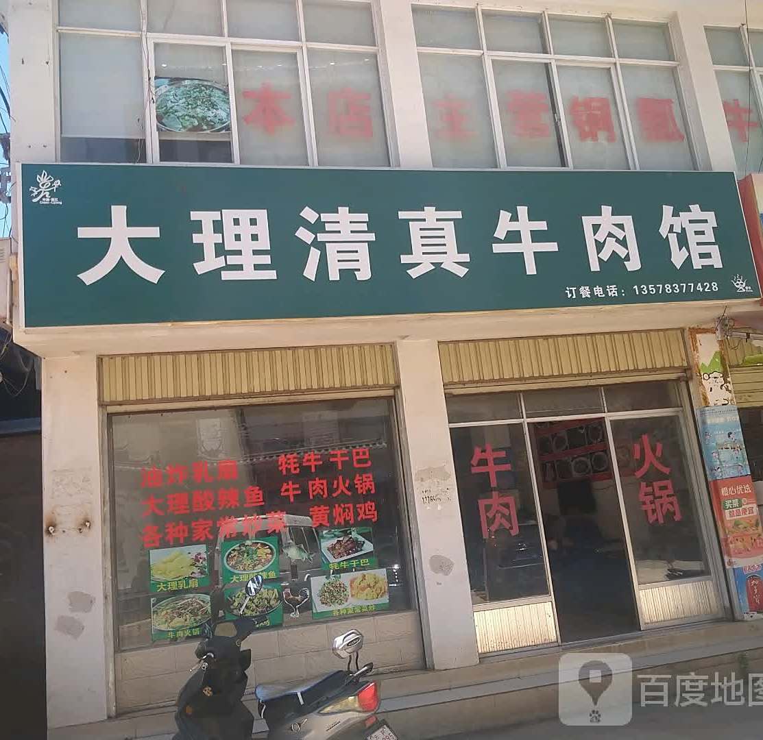 清真大理清真牛肉馆