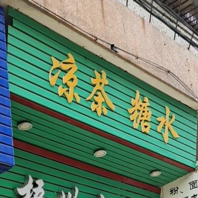 正宗梧州中草药凉茶(北郊路店)