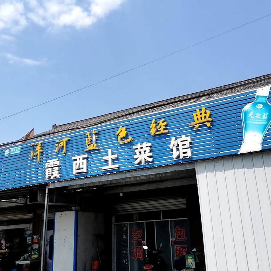 峡西土菜馆