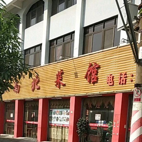 南北菜馆(绿岛商城东南)