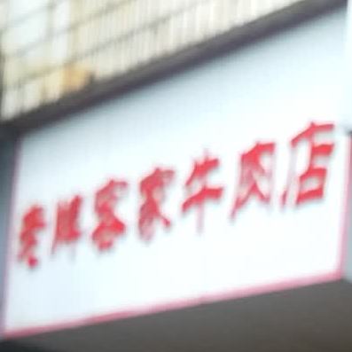 老牌客家卤肉店(新华路店)