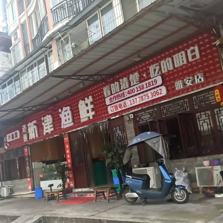 老姜新繁渔鲜(东安明珠店)