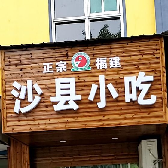沙县小迟(宣城广德县)