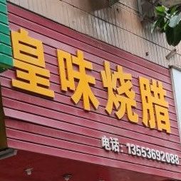 皇味烧腊