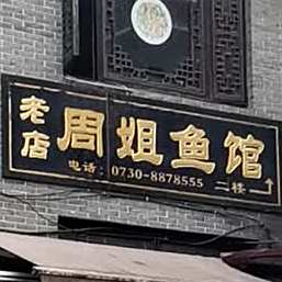 周姐鱼馆