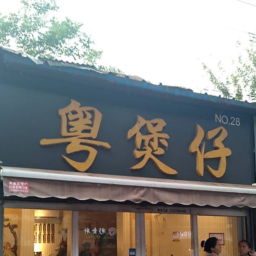 飞粤煲子