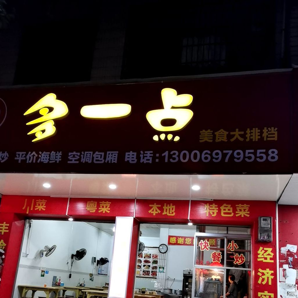 多一点美食大排档