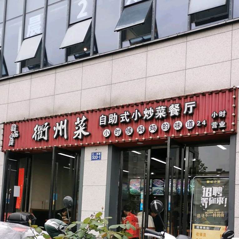 我们家衢记小厨