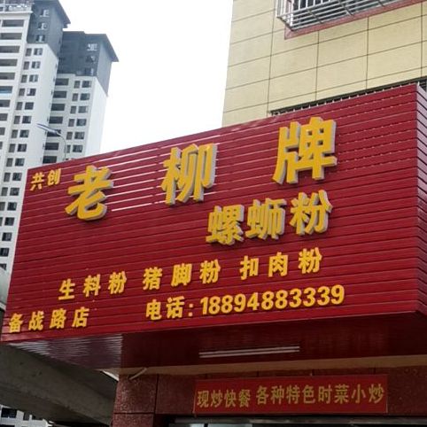 老柳店螺蛳粉