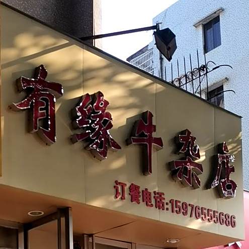 有缘牛杂店