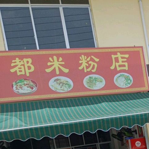 阿都米分店