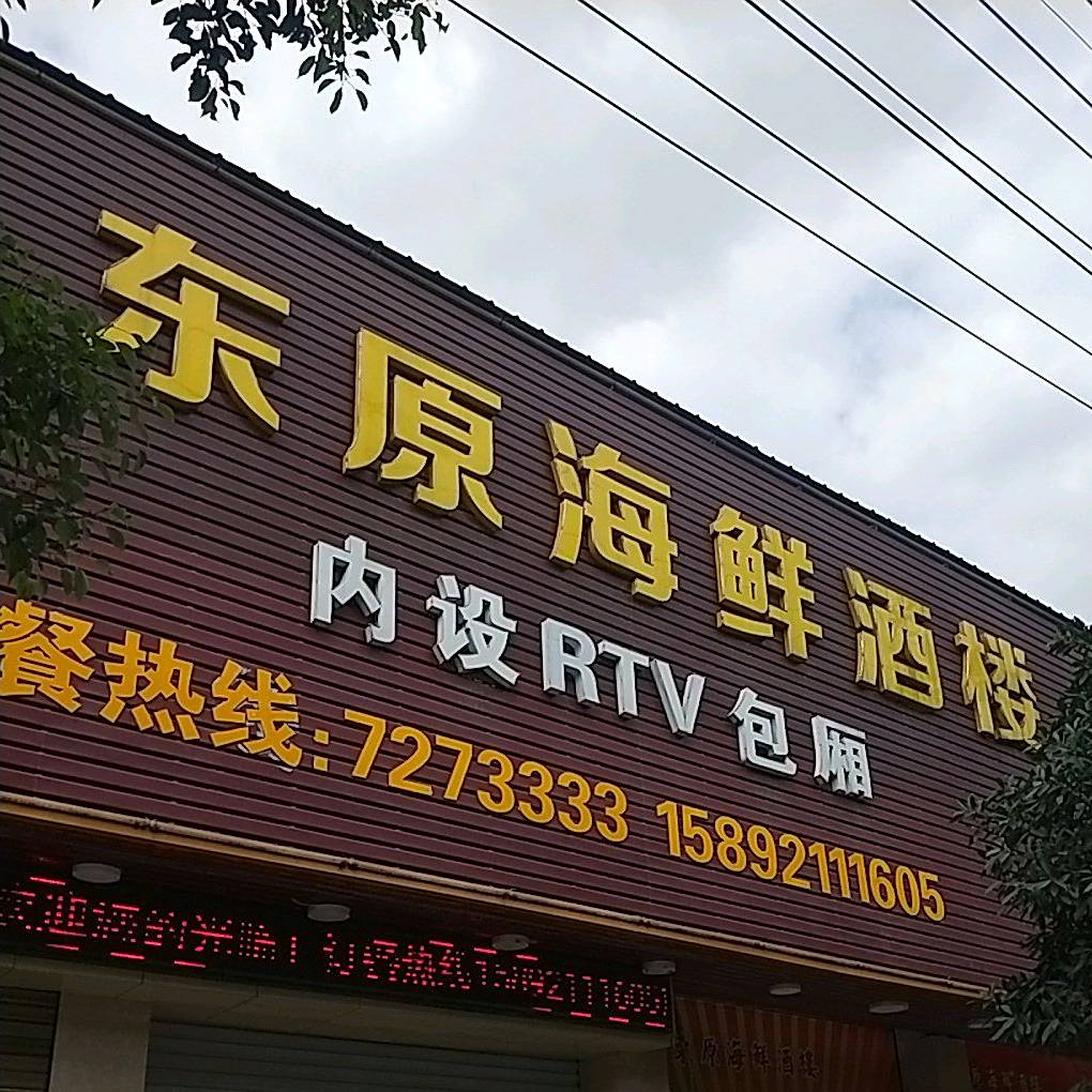 东原海鲜酒家(育贤路店)