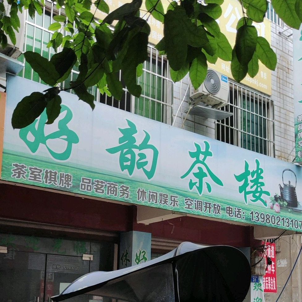 好运茶楼