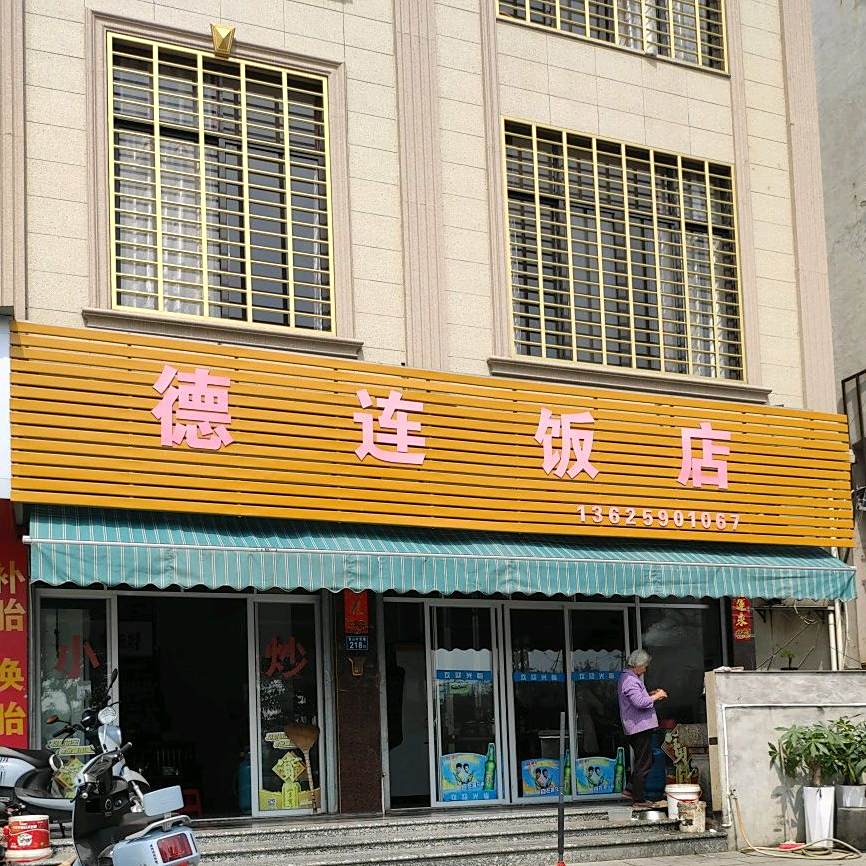 德连返点