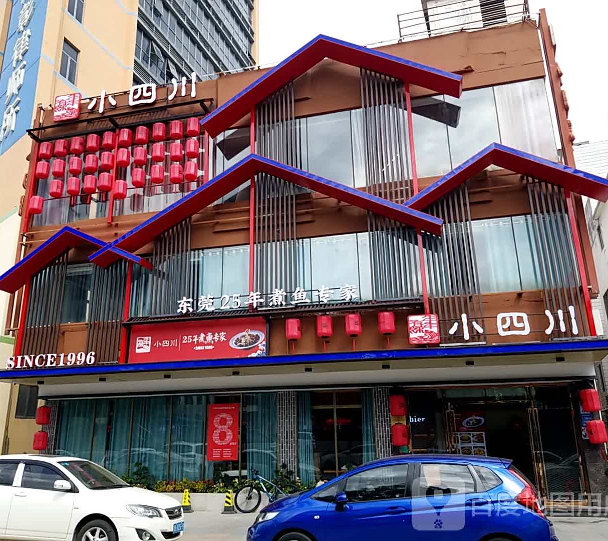 小四川(厚街珊美店)