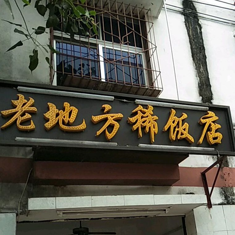 老地方稀饭店