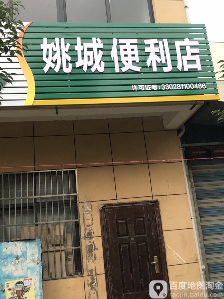 姚城便利店(明伟店)