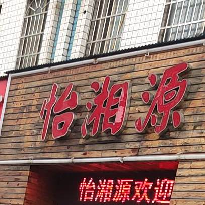 怡湘原
