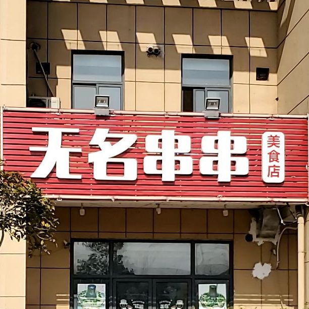 无名穿串美食店