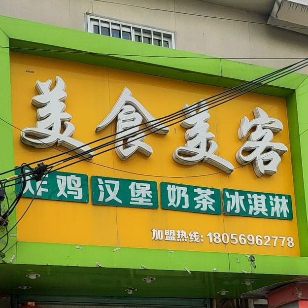 美食美客(李二庄店)