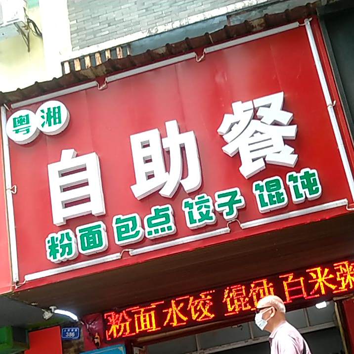 粤湘自助