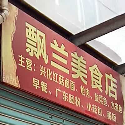 飘兰美食城