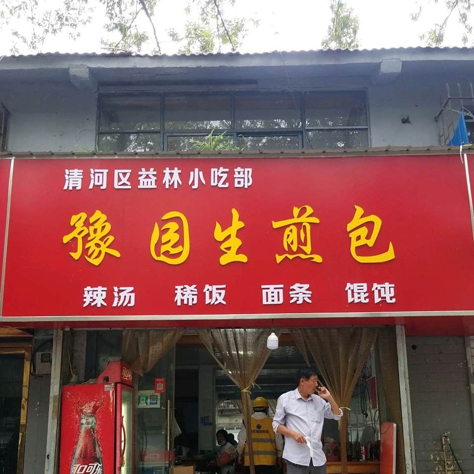 清河区益林小吃部