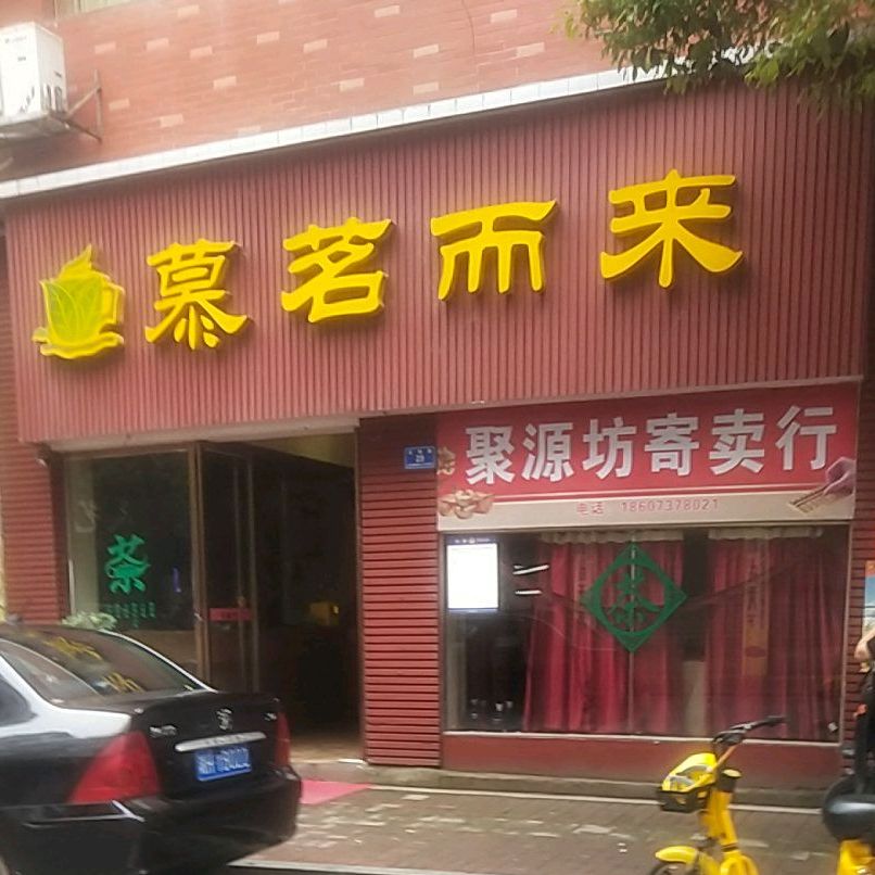 慕茗而来(近桃路店)