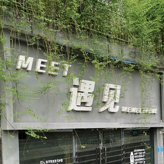 遇见小酒吧(滨江路店)