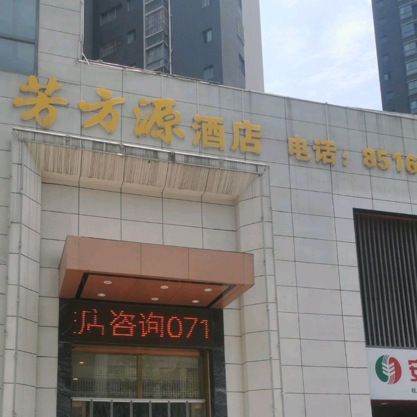 芳方源大酒店(阳光蓝山郡店)