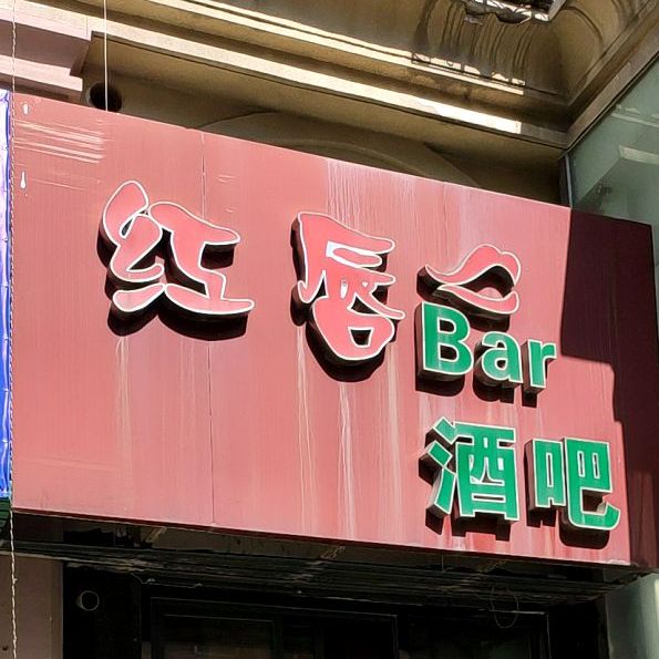 红唇酒吧(蚌埠宝龙广场店)