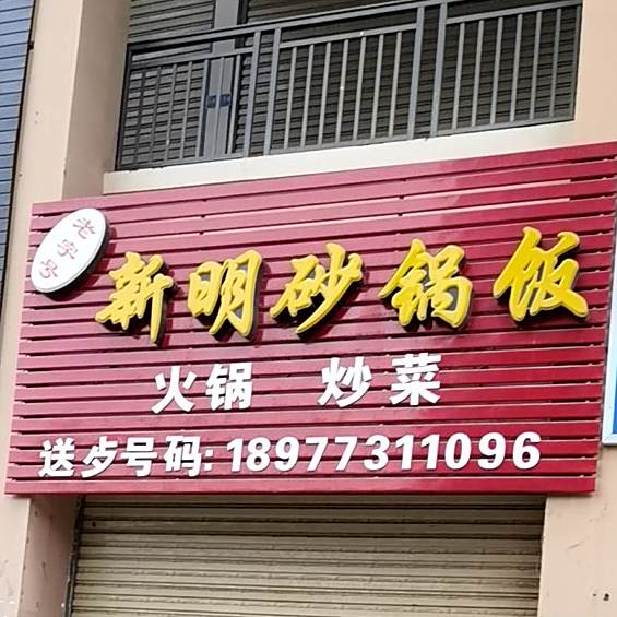 新明砂锅饭
