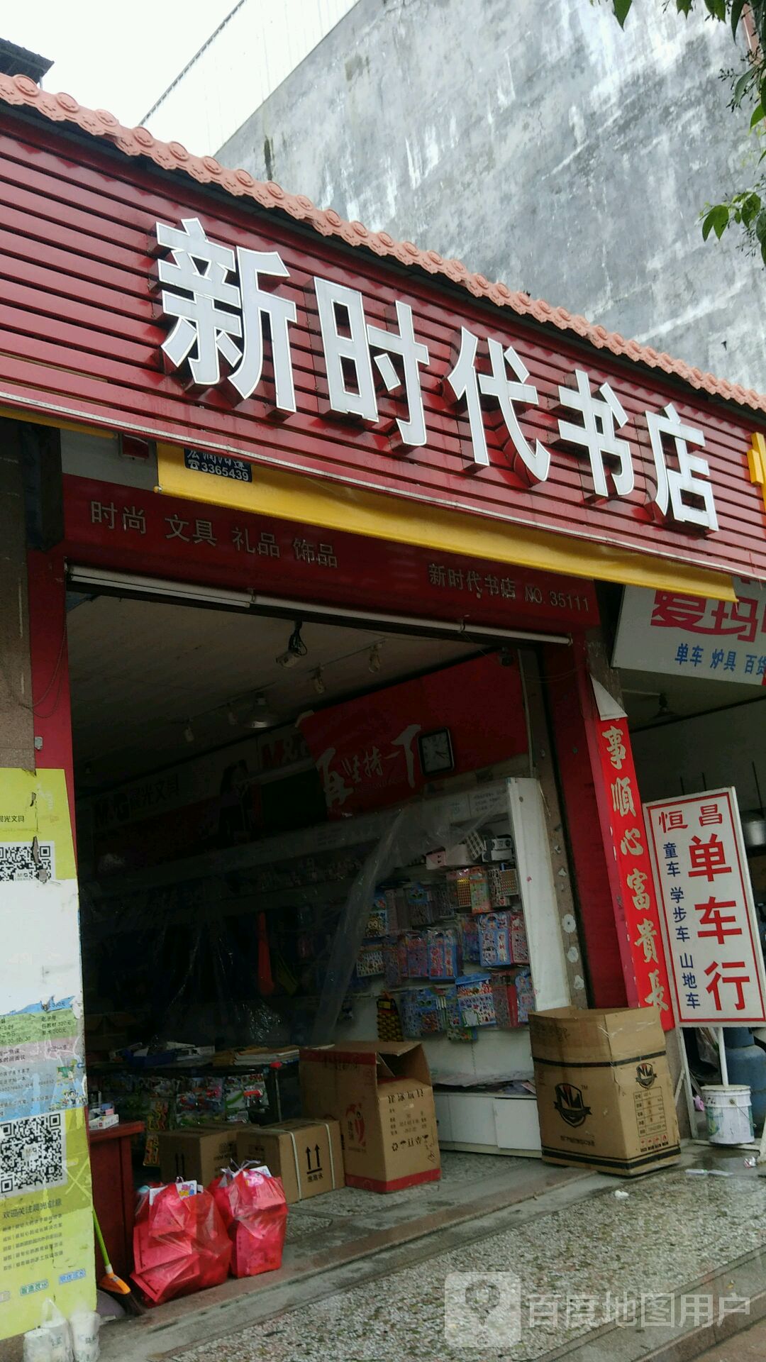 新时代书店(G235店)