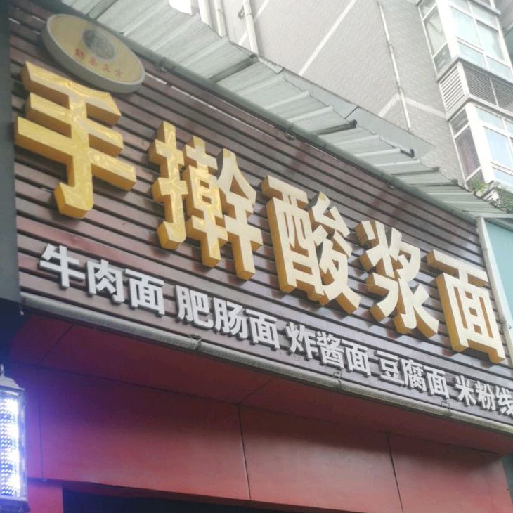 擀大肠酸浆面(北京小镇店)