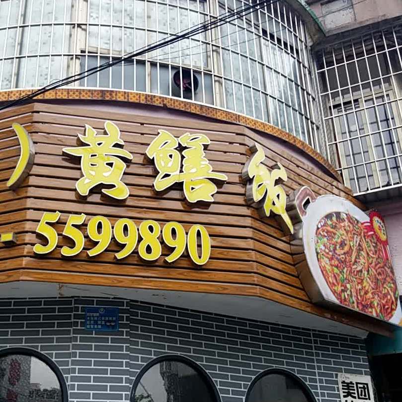 台山黄鳝饭(新民路店)