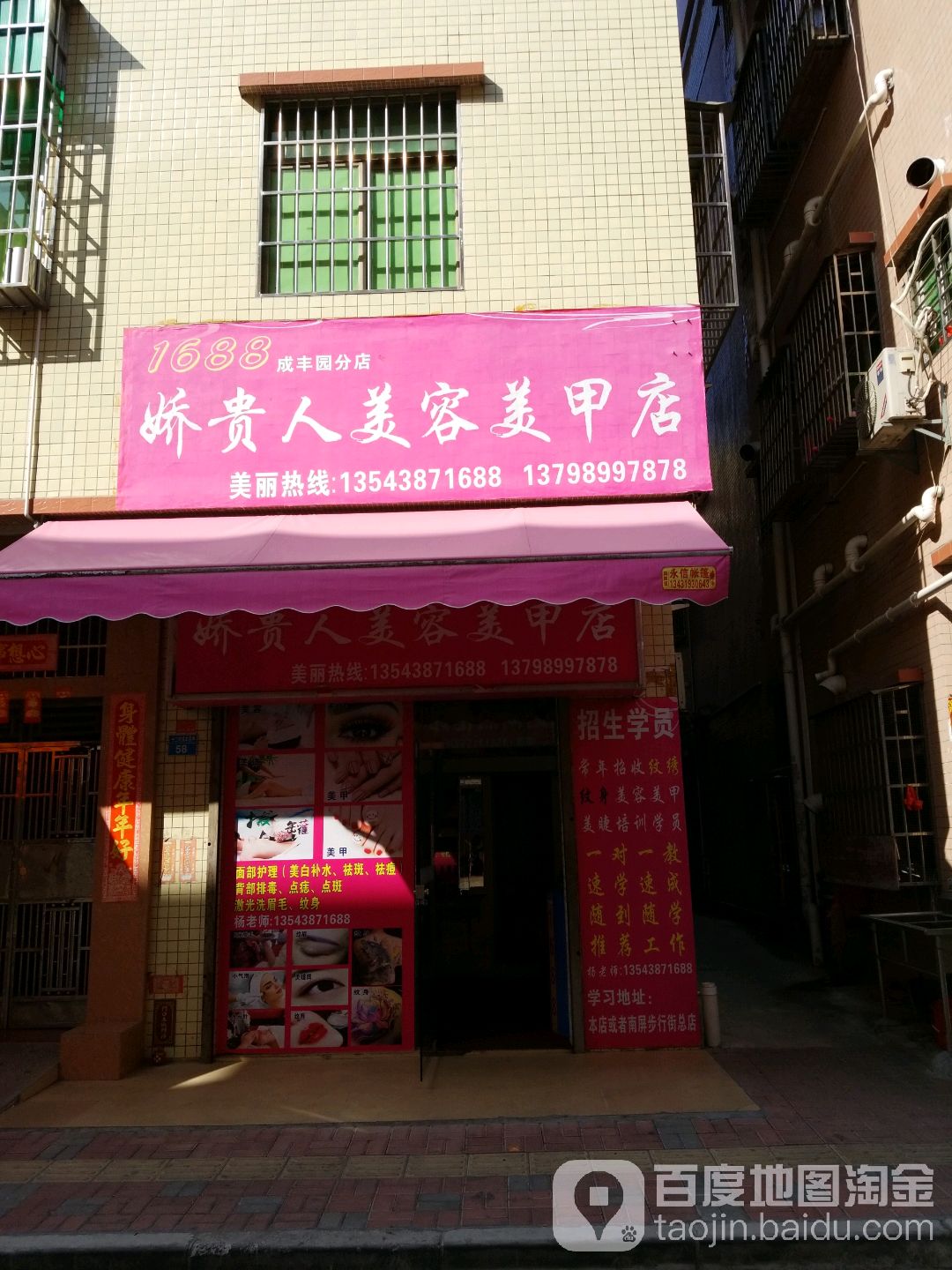 1688美容美体美甲(十二村分店)