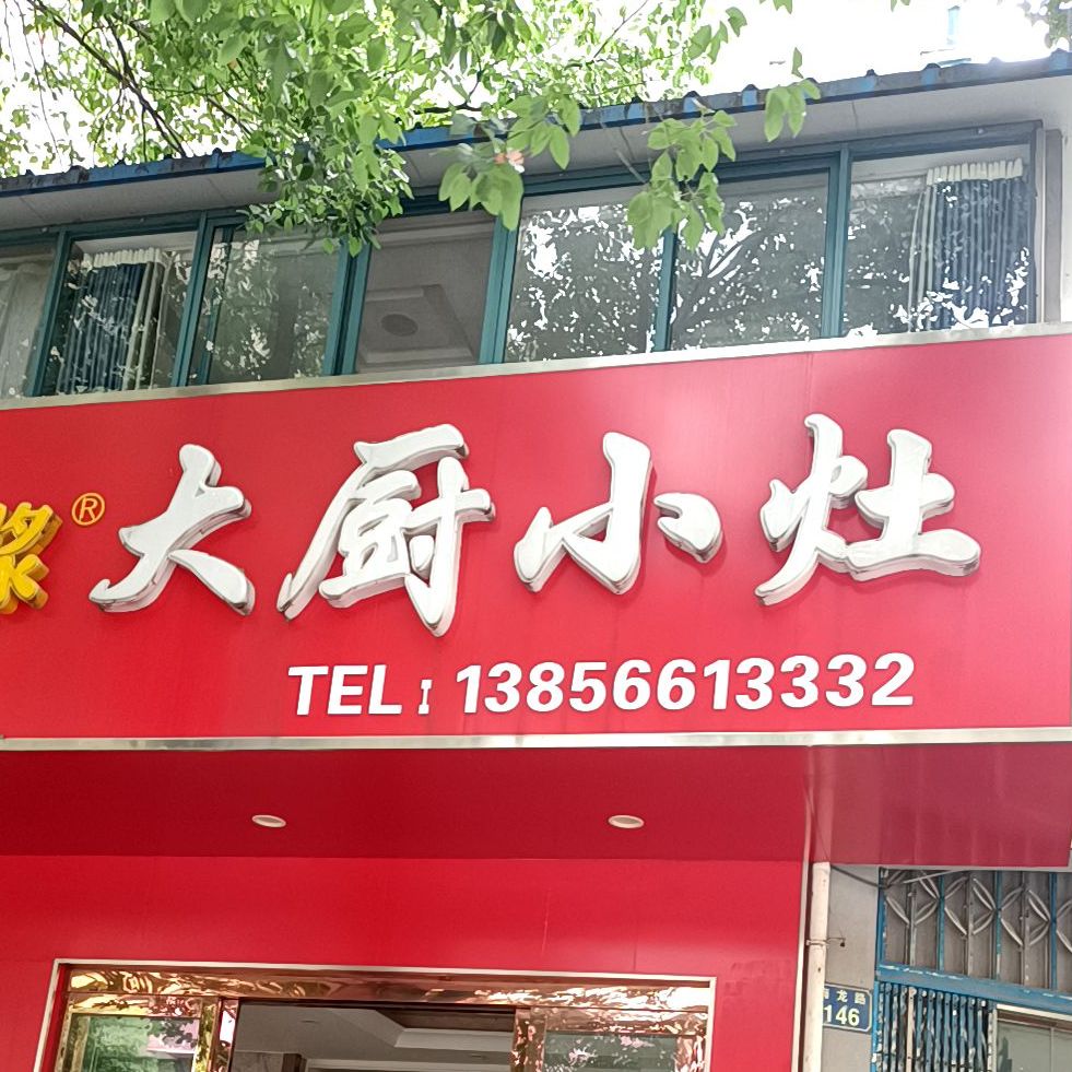大厨小灶