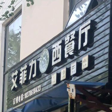 艾菲力茶餐厅(森林中心城店)