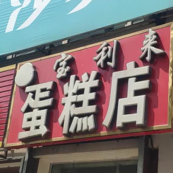 宝利蛋糕店(繁荣路店)