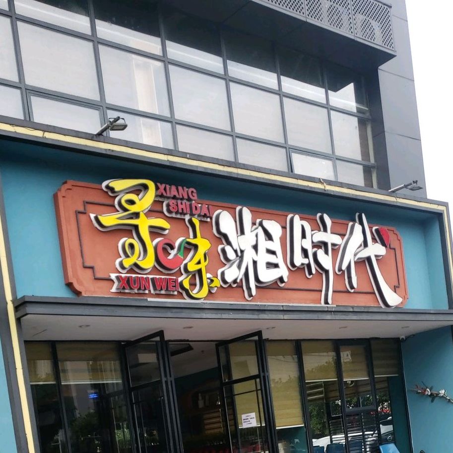 寻味湘时代(珠海南屏店)
