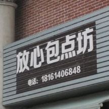 放xin包点坊(汉阳路店)