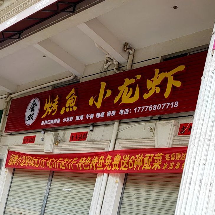 会双烤鱼小龙虾